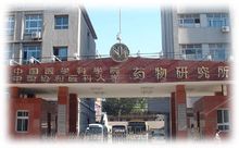 协和药物所